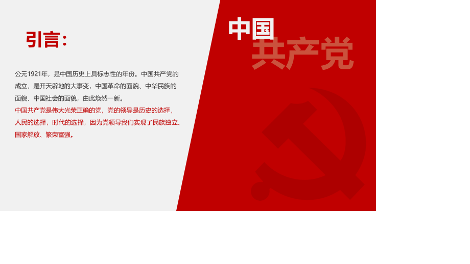 中国共产党简史授课辅导——恢 弘的史诗.pptx_第2页