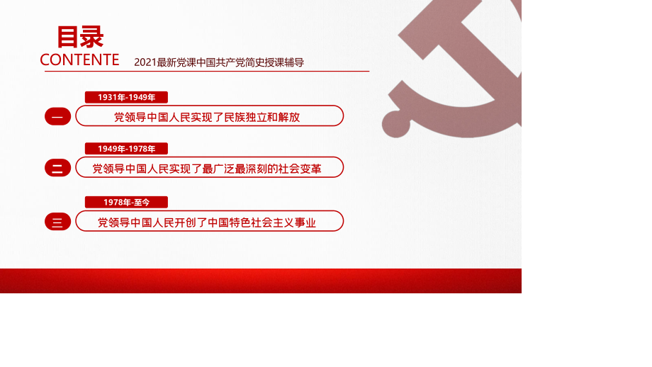 中国共产党简史授课辅导——恢 弘的史诗.pptx_第3页