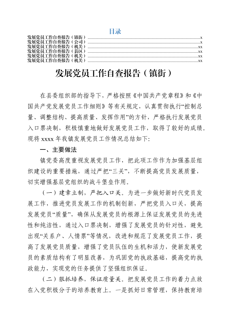 党员发展自查自纠报告(6篇).docx_第1页