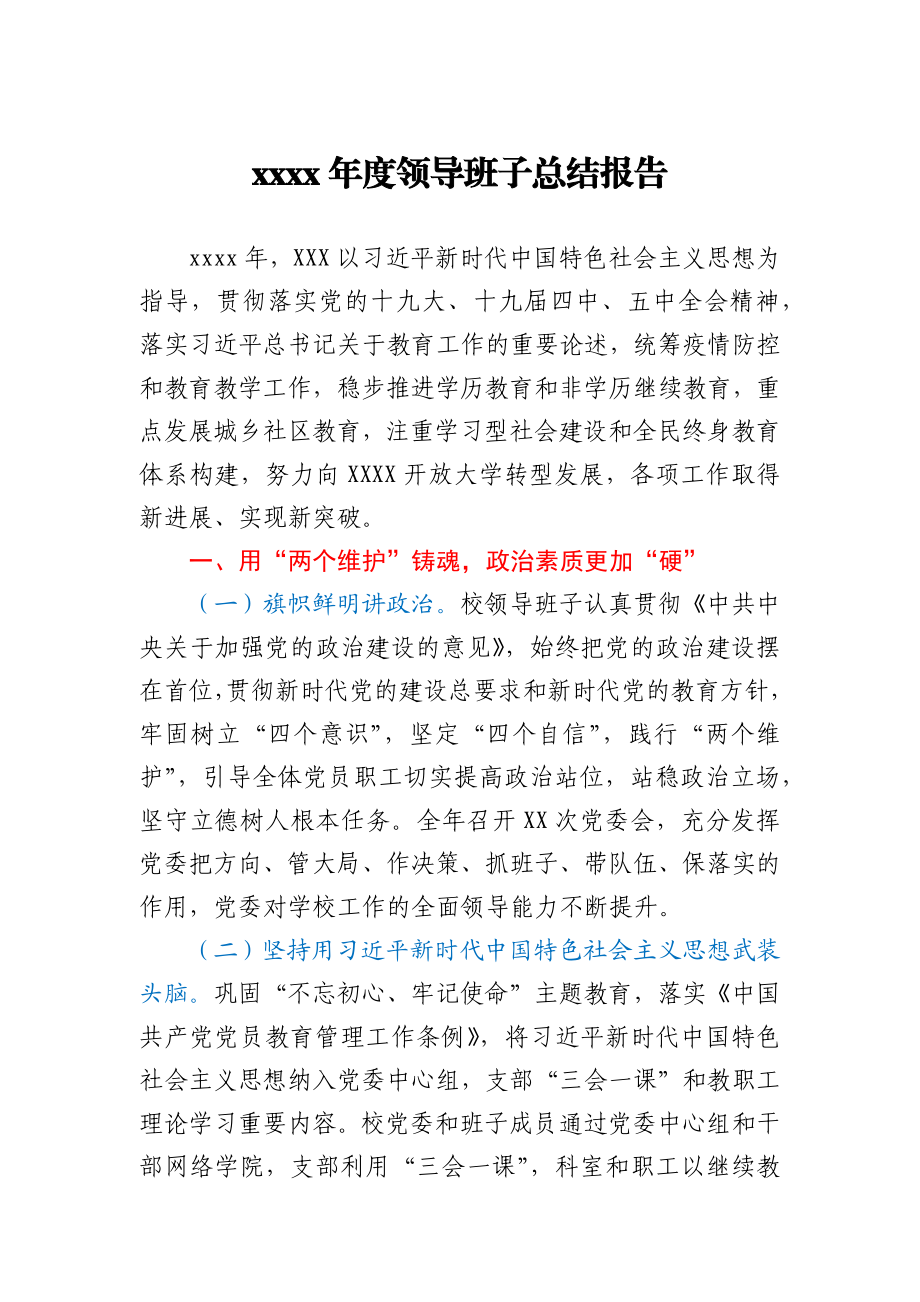 2020年度XX领导班子总结报告.docx_第1页