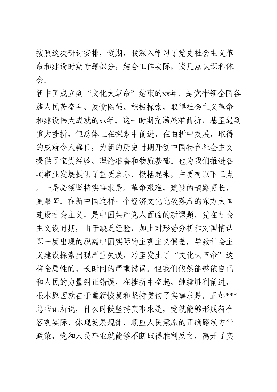 社会主义革命和建设时期专题研讨发言.doc_第1页