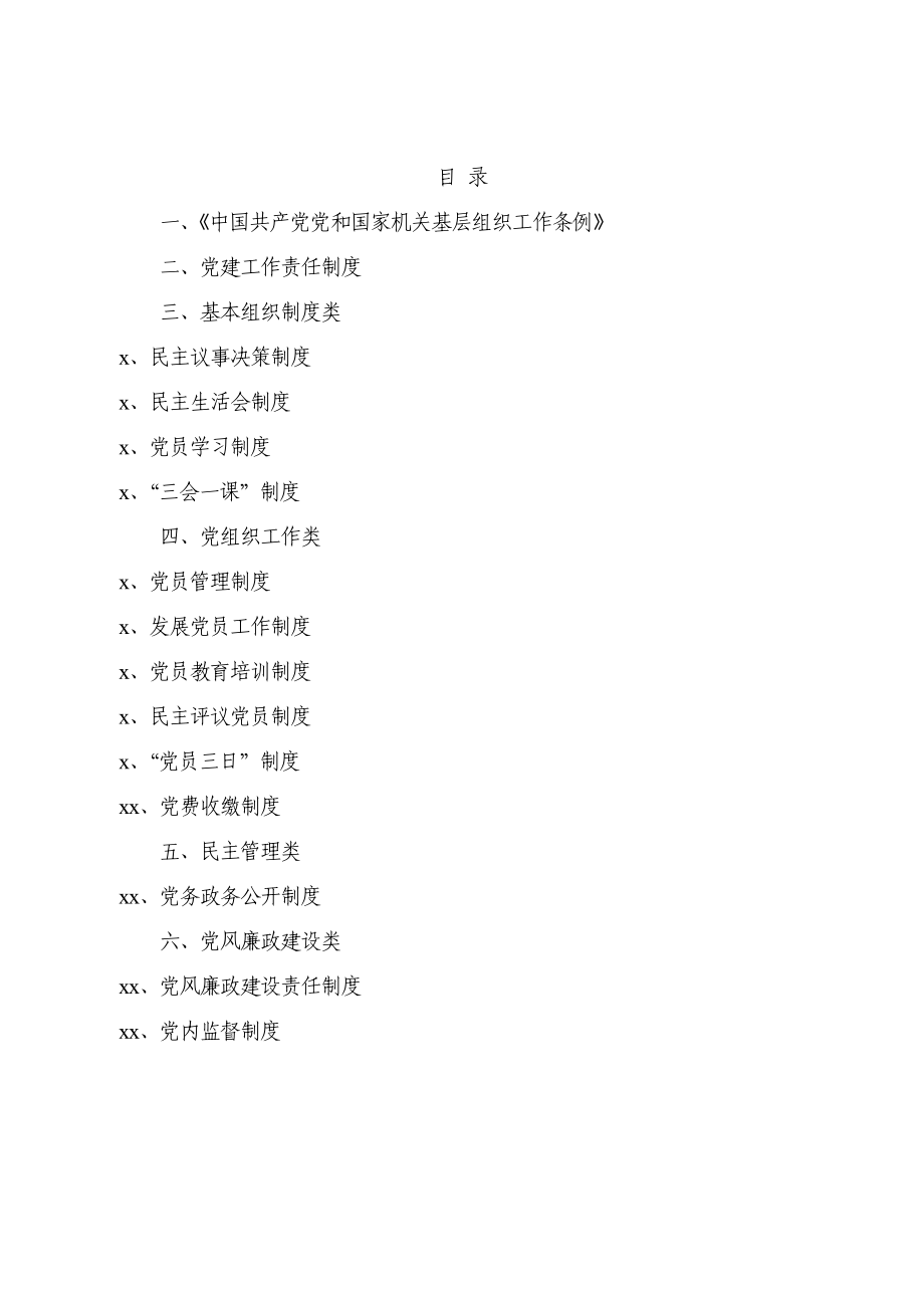 文汇1076—最全机关党支部党建工作制度汇编6篇4千字.docx_第2页