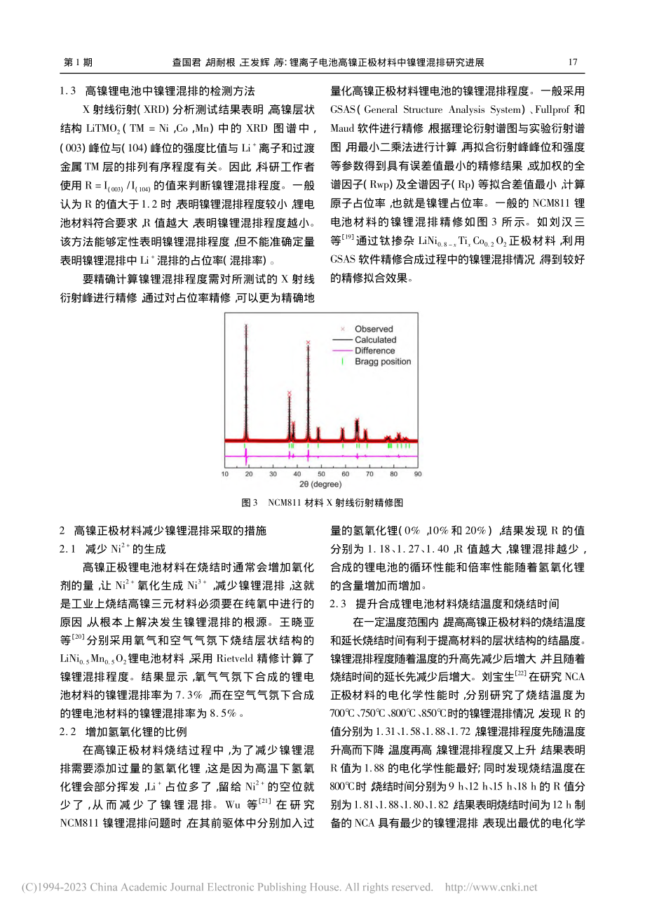 锂离子电池高镍正极材料中镍锂混排研究进展_查国君.pdf_第3页