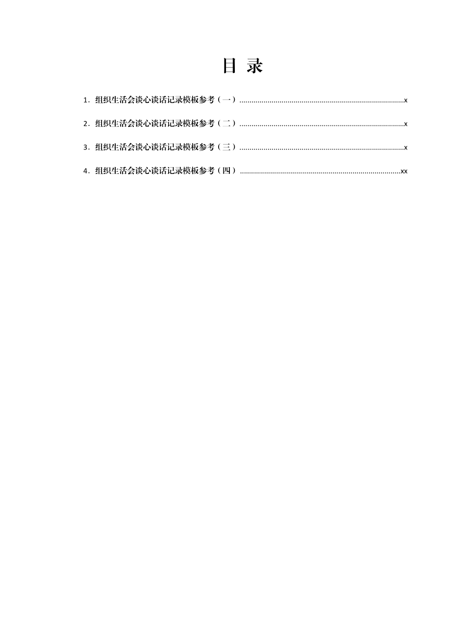 组织生活会谈心谈话记录模板参考汇编.docx_第1页