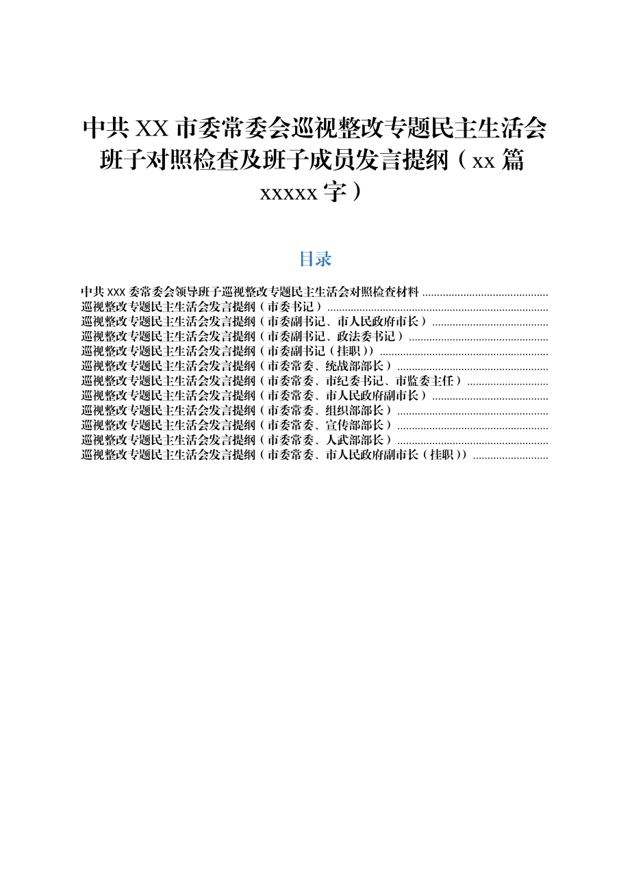 中共XX市委常委会巡视整改专题民主生活会班子对照检查及班子成员发言提纲（12篇68638字）.docx_第1页