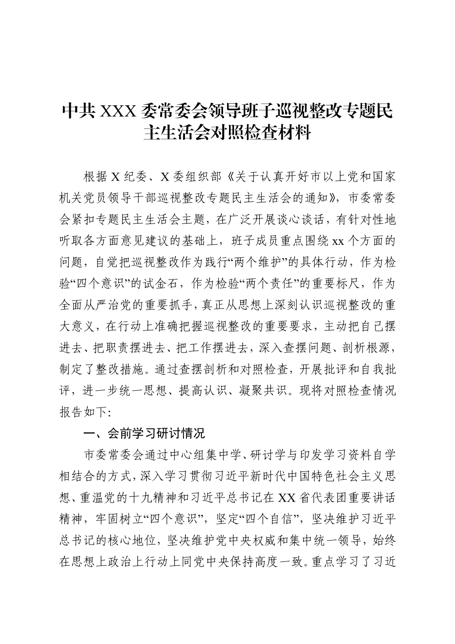 中共XX市委常委会巡视整改专题民主生活会班子对照检查及班子成员发言提纲（12篇68638字）.docx_第2页