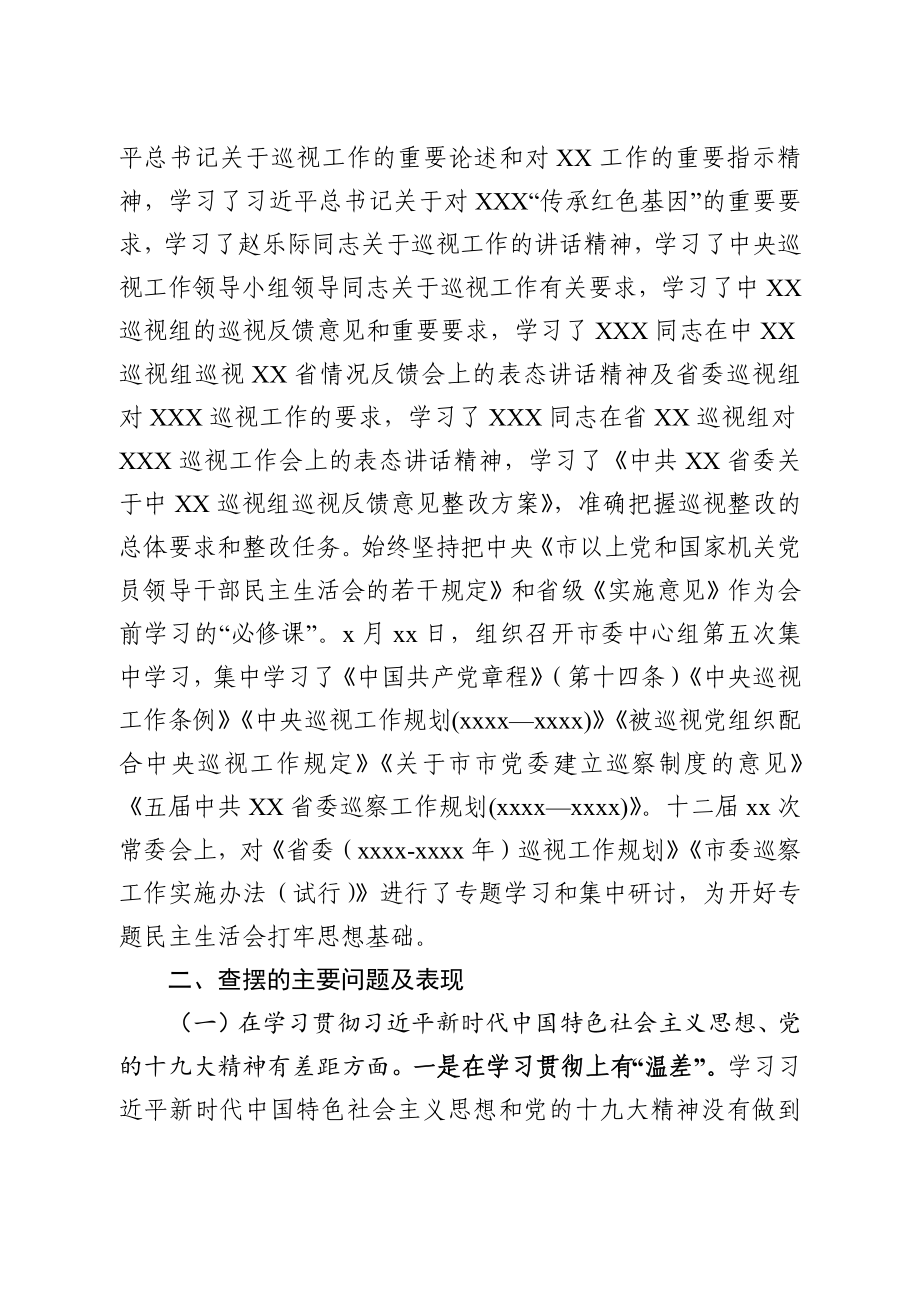 中共XX市委常委会巡视整改专题民主生活会班子对照检查及班子成员发言提纲（12篇68638字）.docx_第3页