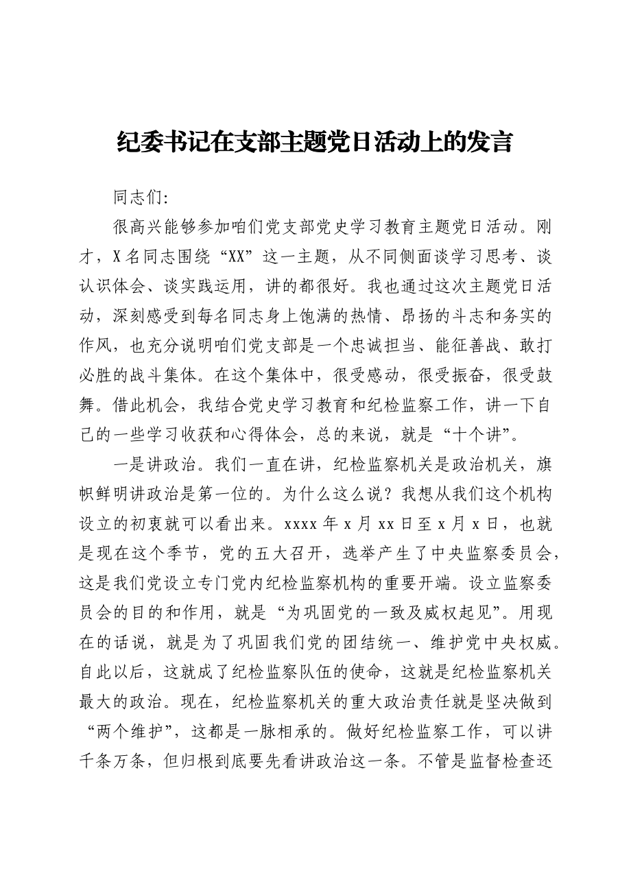 纪委书记在党史主题党日活动上的发言.docx_第1页