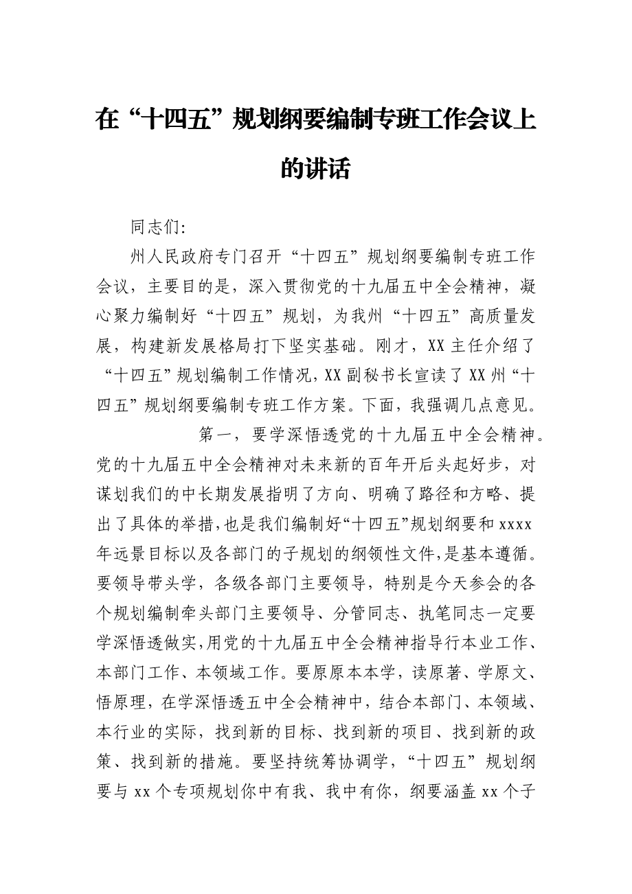 在“十四五”规划纲要编制专班工作会议上的讲话.docx_第1页