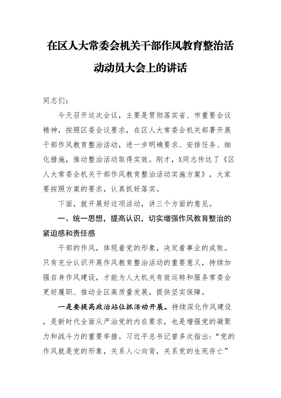 649、在区人大常委会机关干部作风教育整治活动动员大会上的讲话.doc_第1页