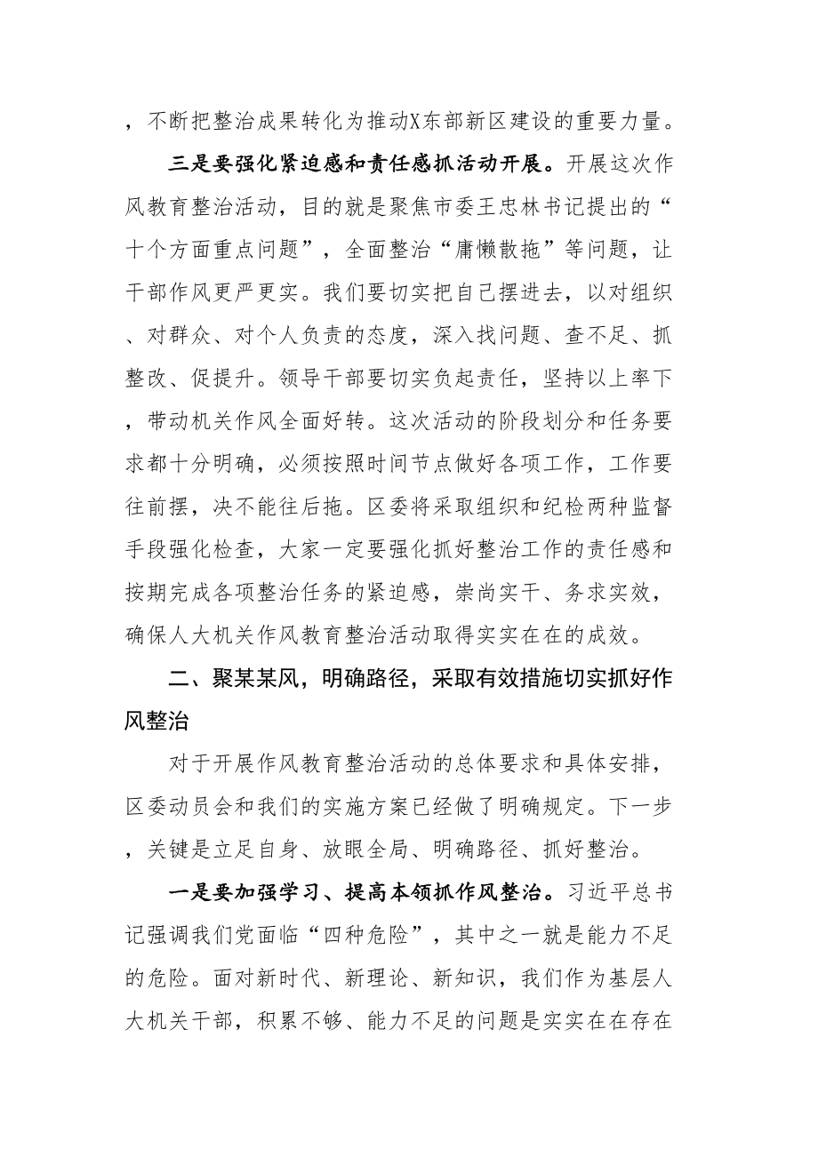 649、在区人大常委会机关干部作风教育整治活动动员大会上的讲话.doc_第3页