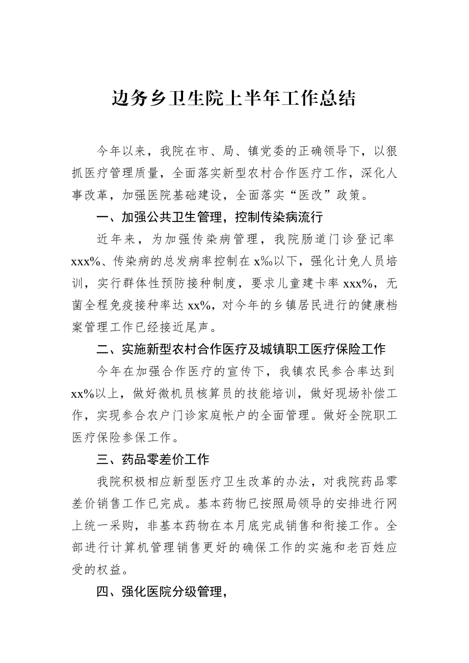 边务乡卫生院上半年工作总结.docx_第1页