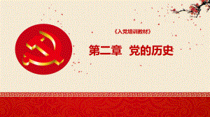 入党培训PPT：第二章 党的历史.pptx