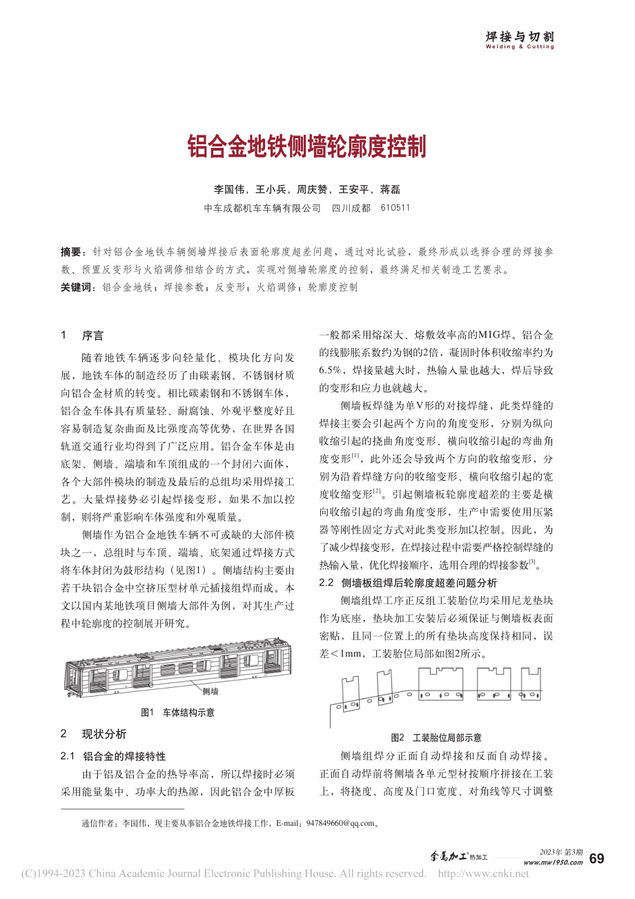 铝合金地铁侧墙轮廓度控制_李国伟.pdf_第1页