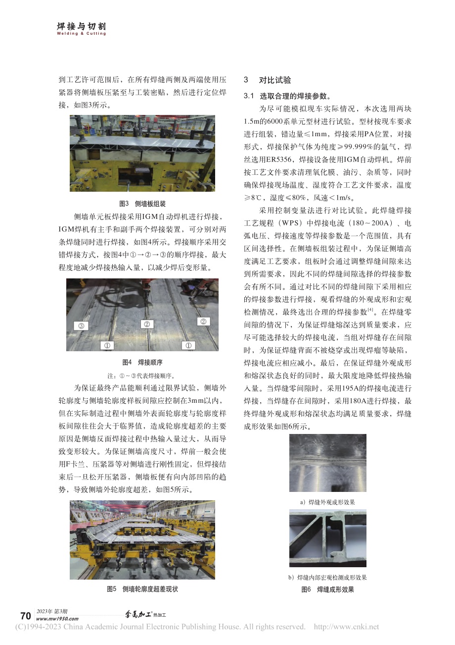 铝合金地铁侧墙轮廓度控制_李国伟.pdf_第2页