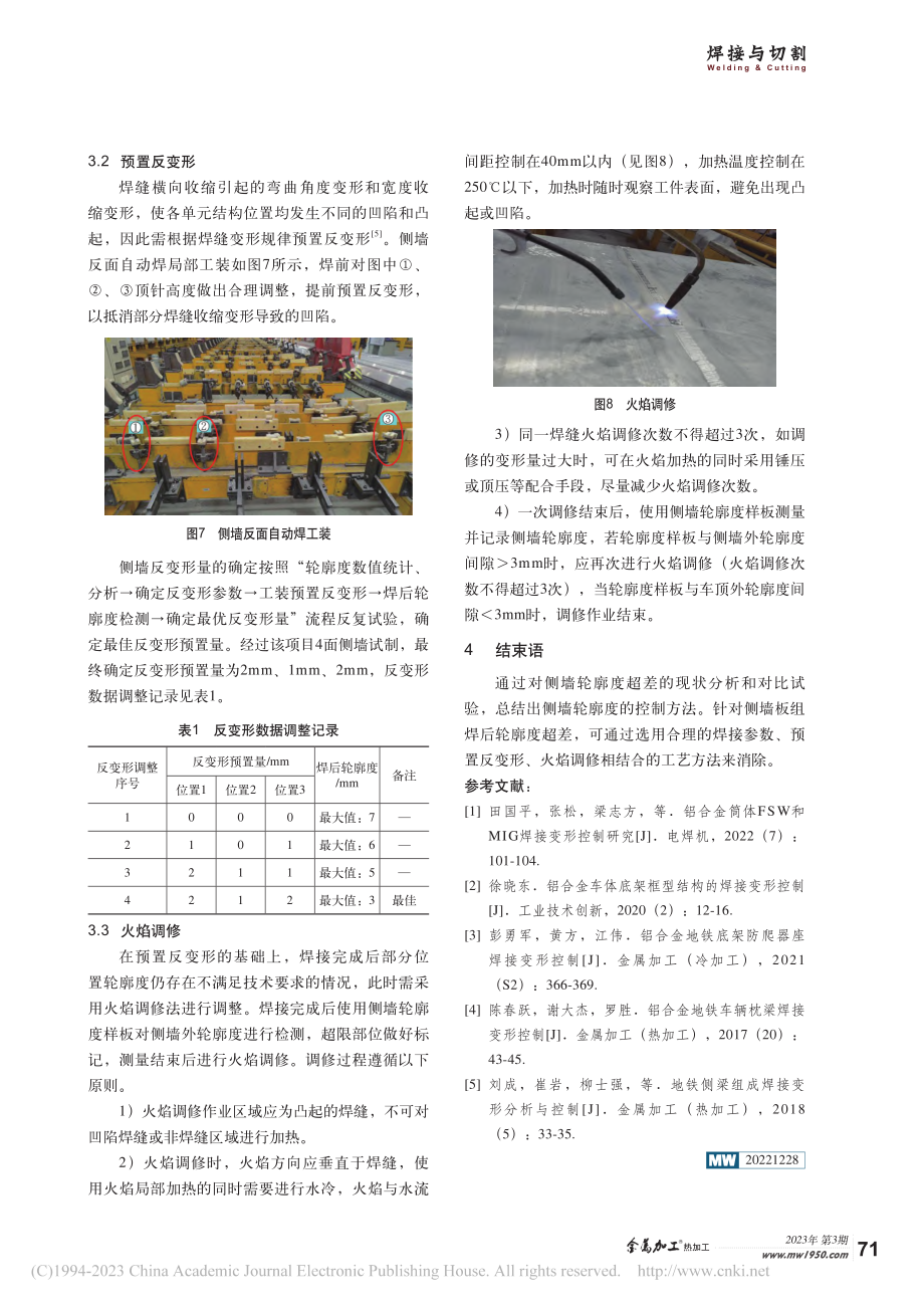 铝合金地铁侧墙轮廓度控制_李国伟.pdf_第3页