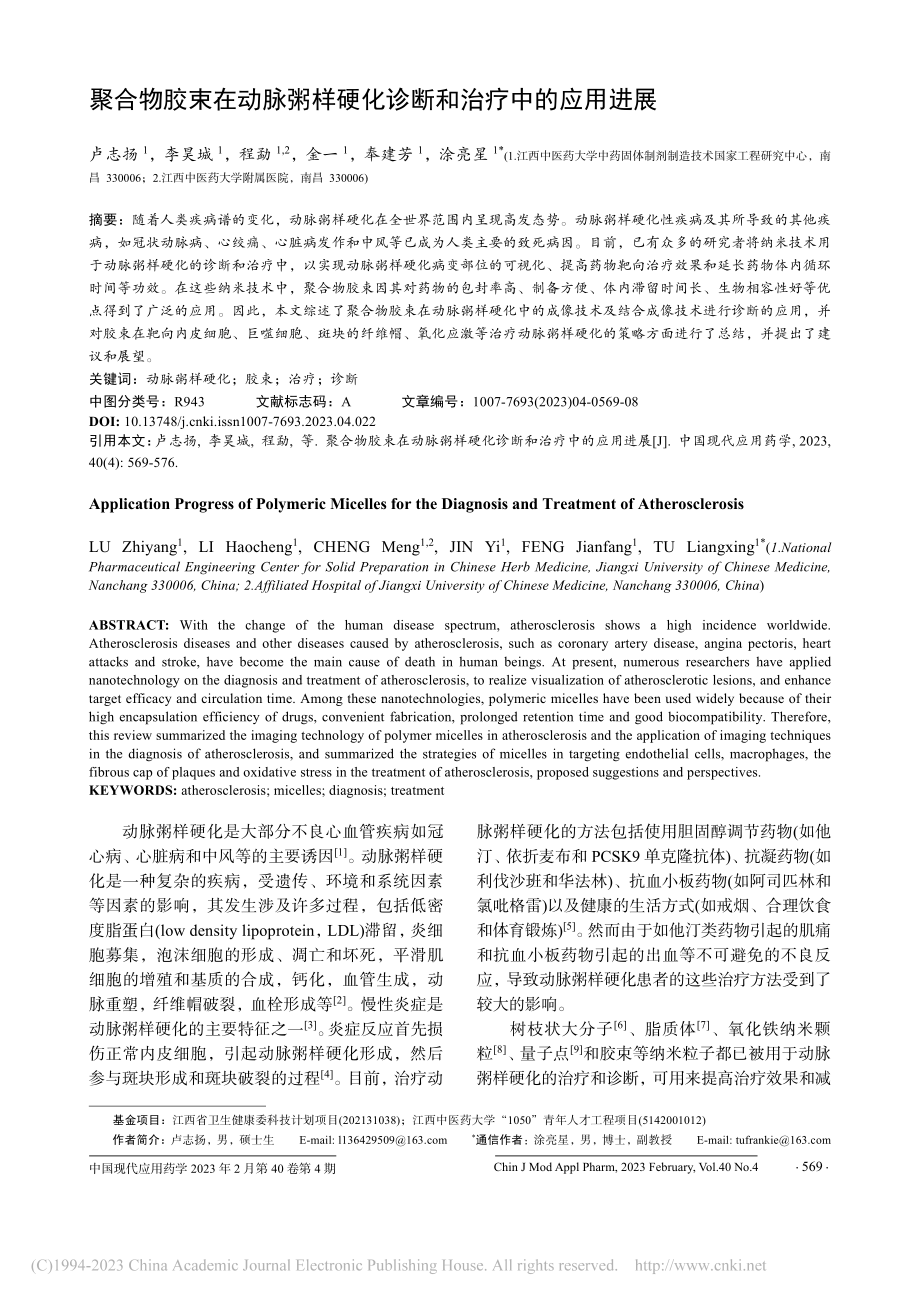 聚合物胶束在动脉粥样硬化诊断和治疗中的应用进展_卢志扬.pdf_第1页