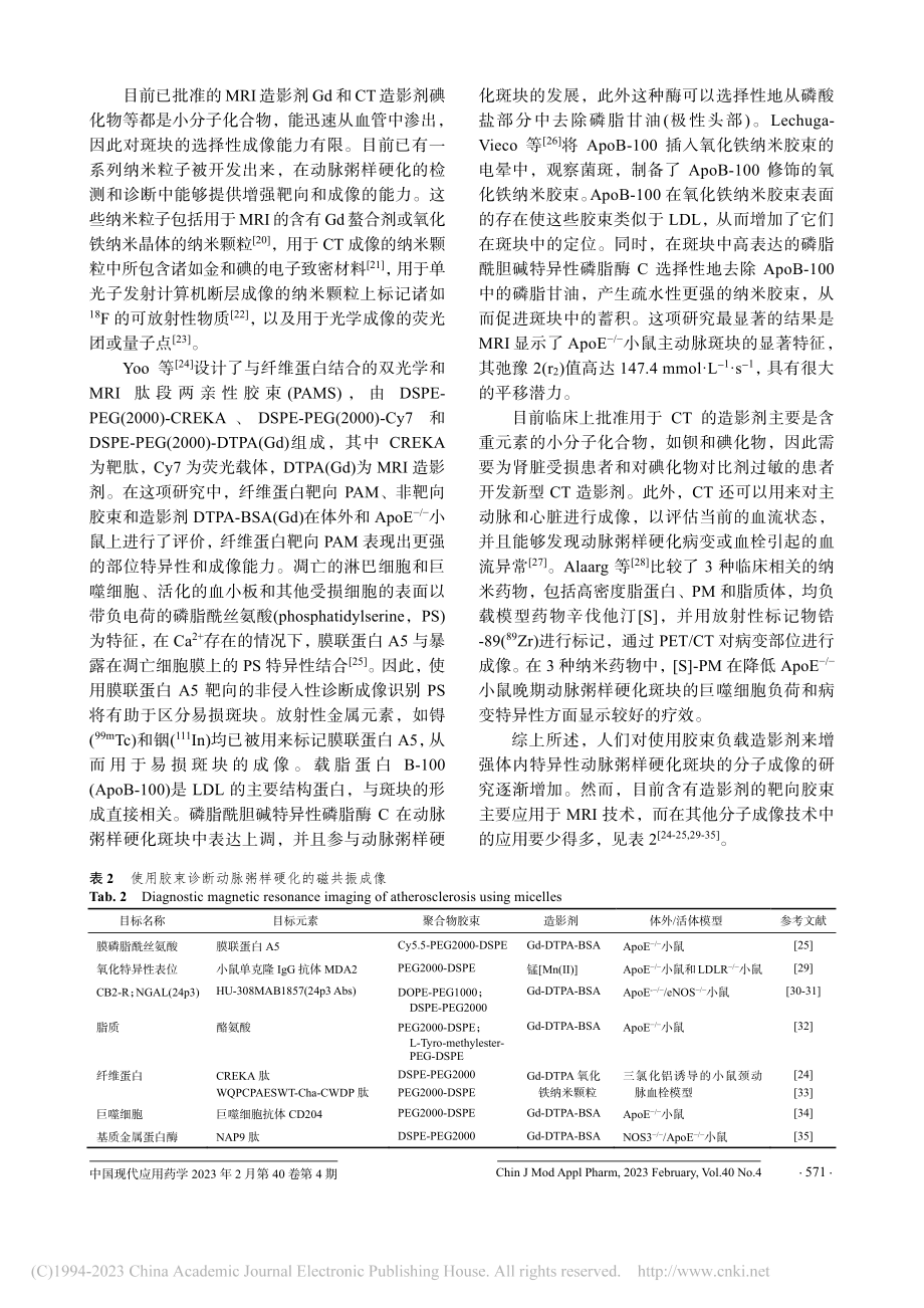 聚合物胶束在动脉粥样硬化诊断和治疗中的应用进展_卢志扬.pdf_第3页