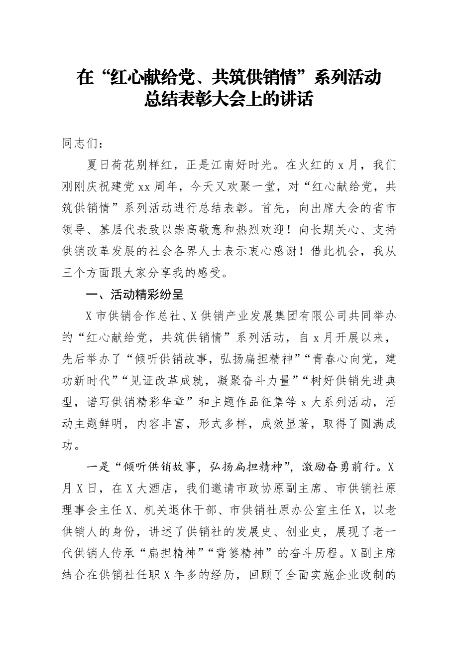 20200810笔友分享在红心献给党共筑供销情系列活动总结表彰大会上的讲话.docx_第1页