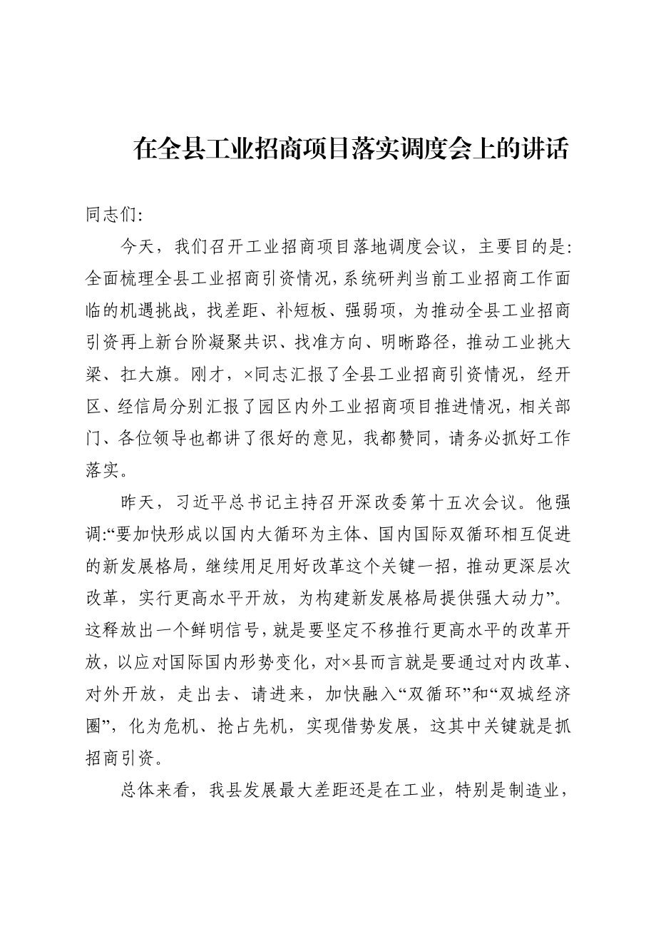 在全县工业招商项目落实调度会上的讲话.docx_第1页