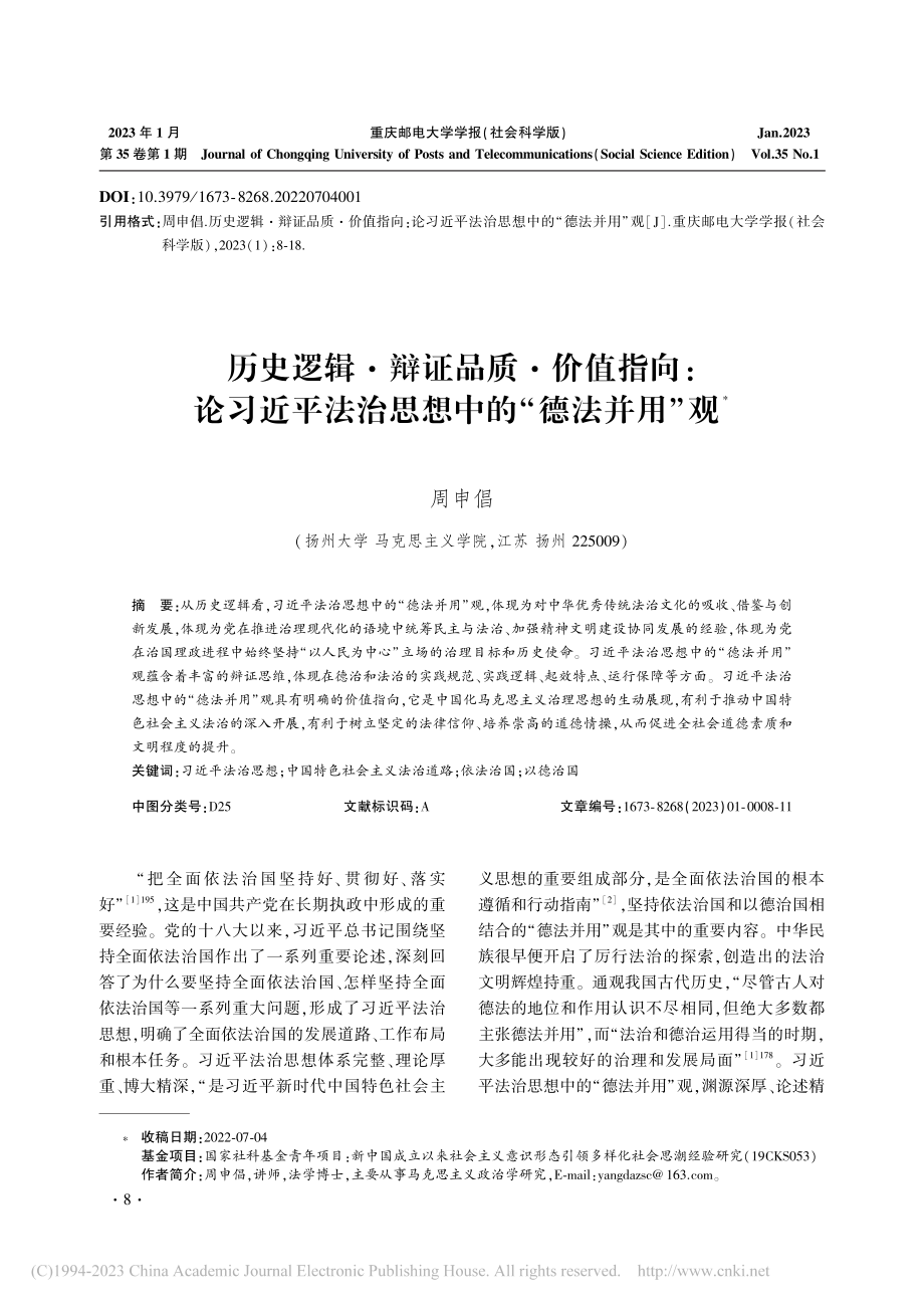 历史逻辑·辩证品质·价值指...法治思想中的“德法并用”观_周申倡.pdf_第1页