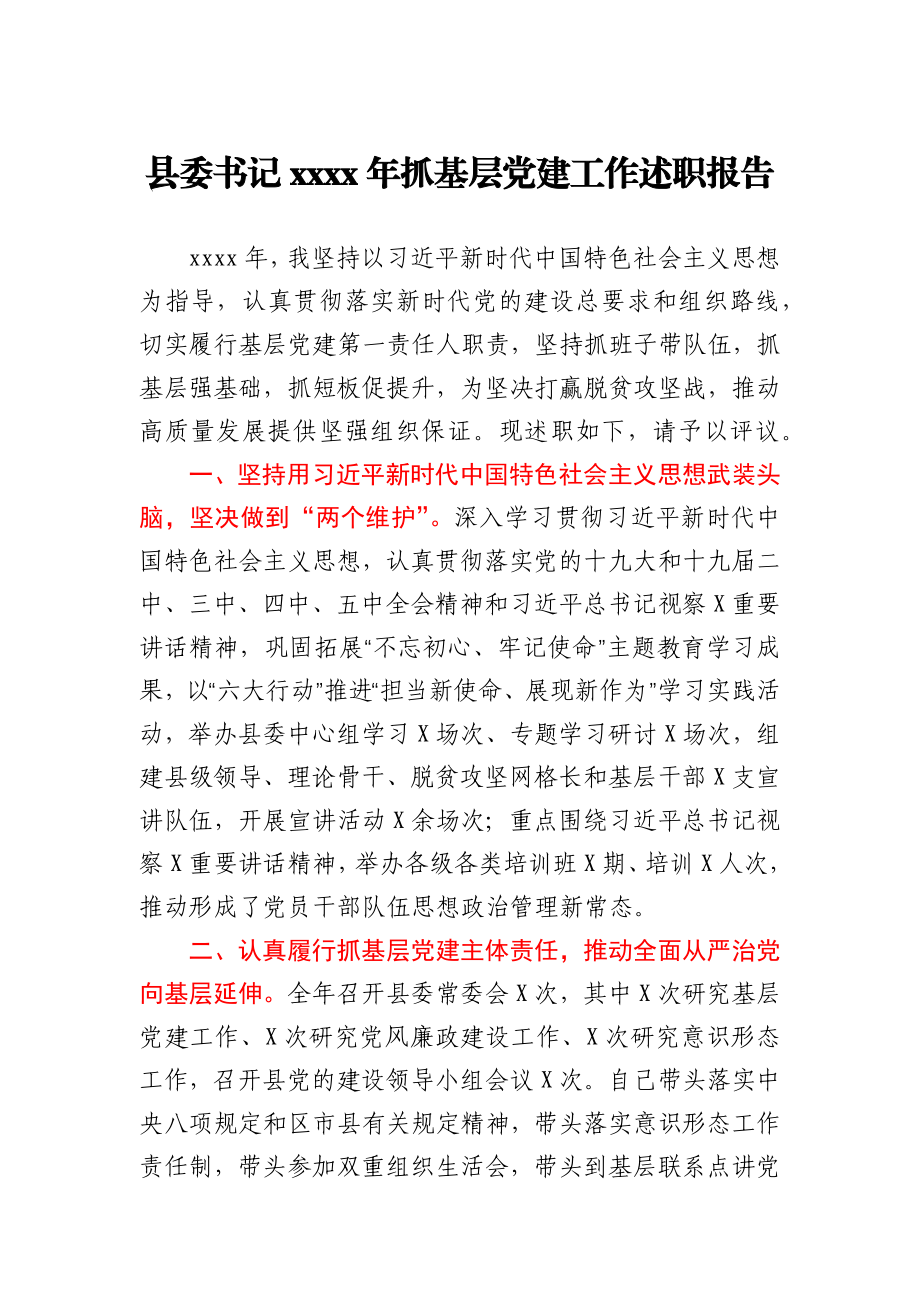 县委书记2020年度抓基层党建述职报告.docx_第1页