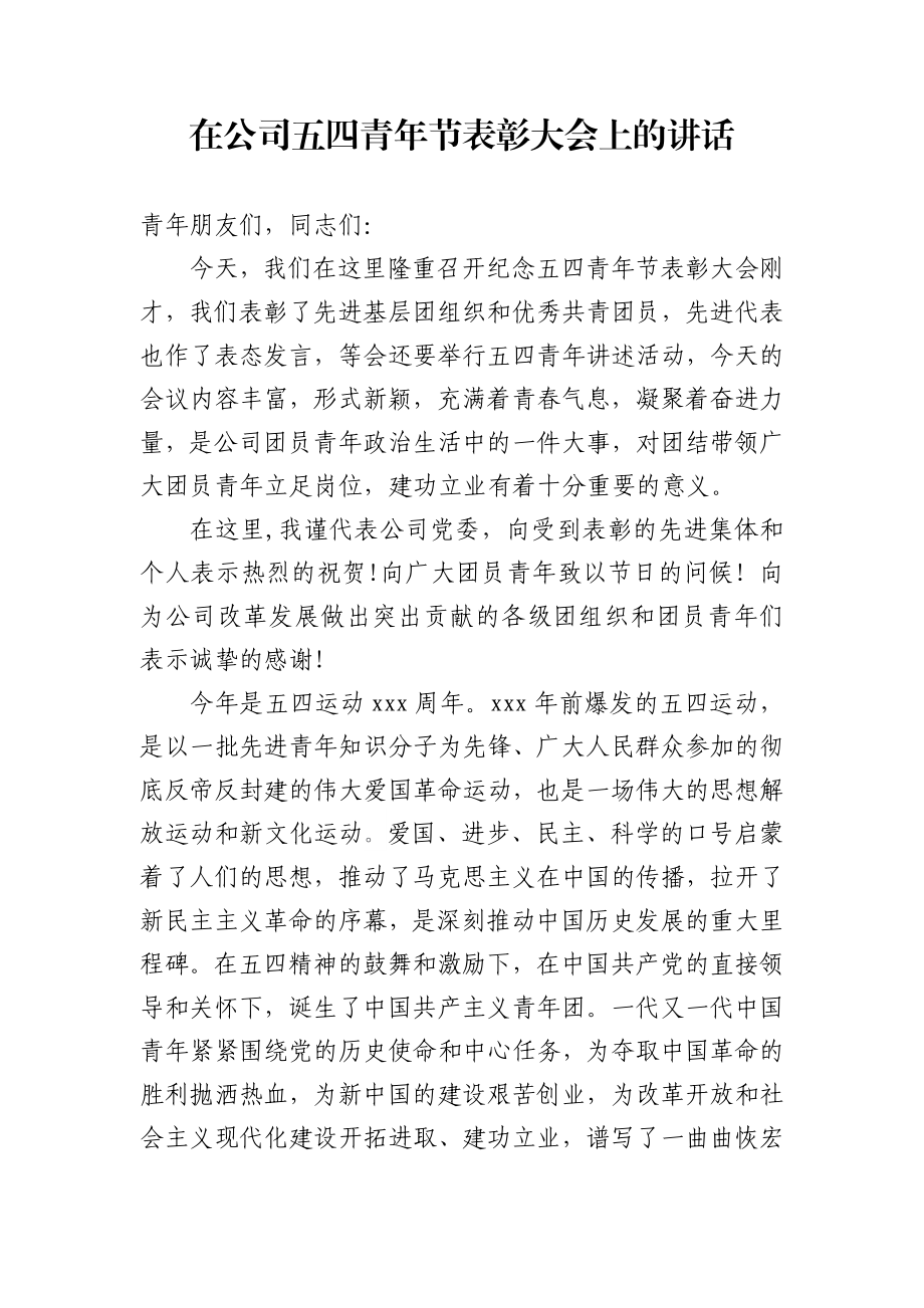 在公司五四青年节表彰大会上的讲话.docx_第1页