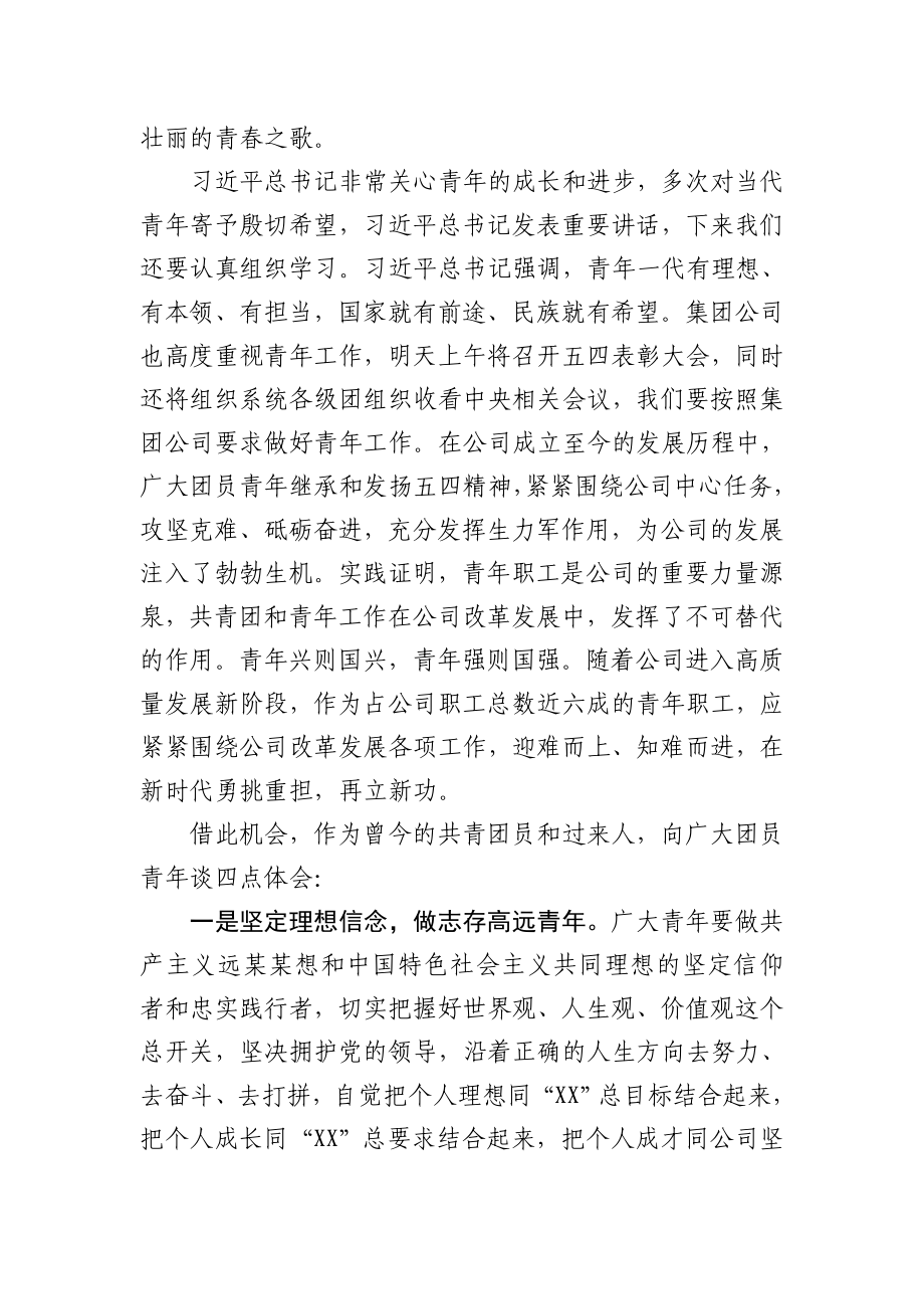 在公司五四青年节表彰大会上的讲话.docx_第2页