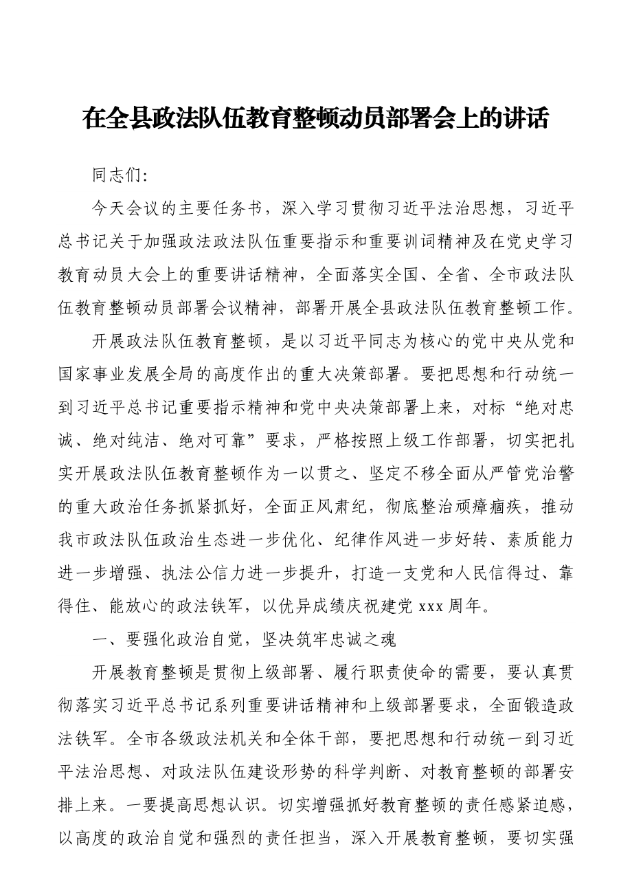 在全县政法队伍教育整顿动员部署会上的讲话.docx_第1页