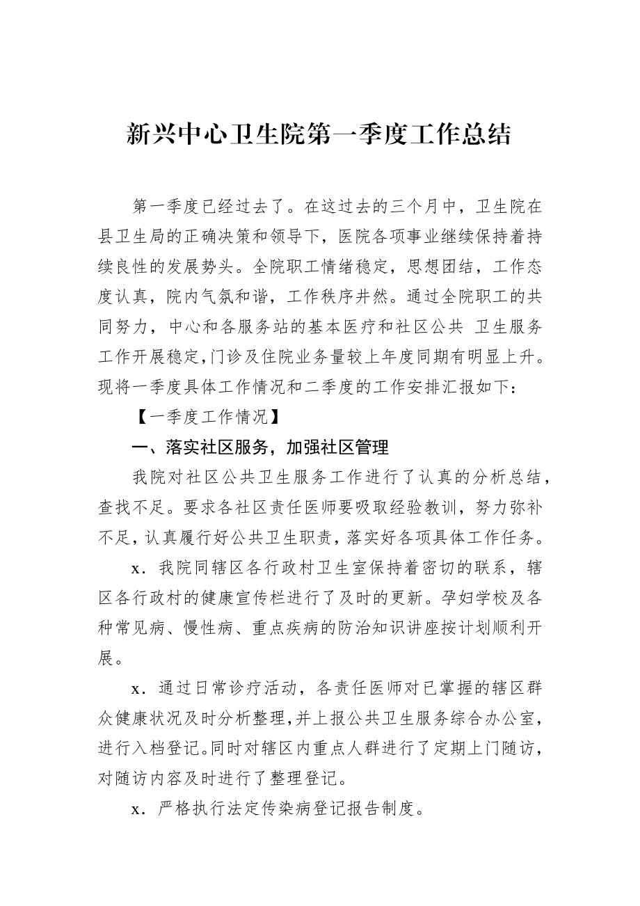 新兴中心卫生院第一季度工作总结.docx_第1页