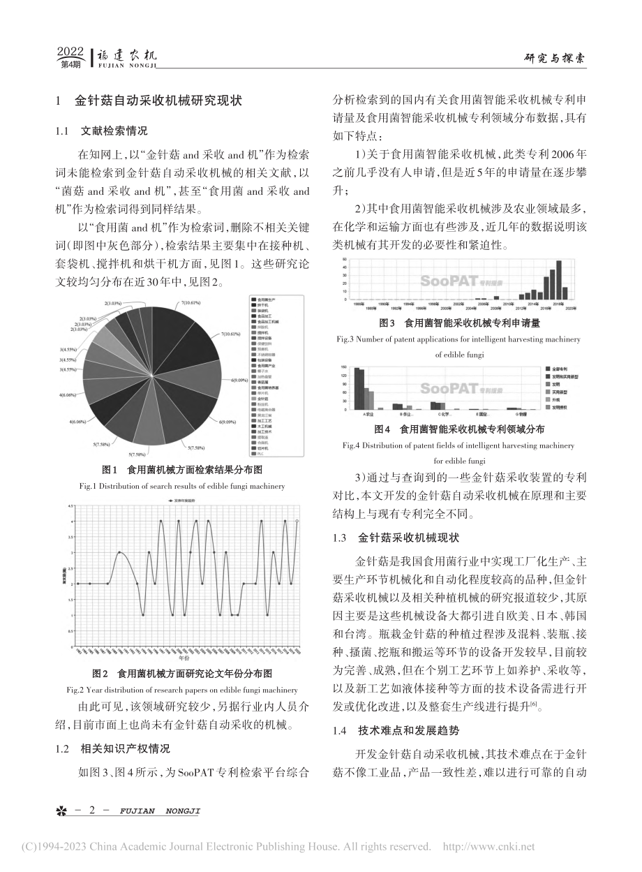 金针菇自动采收机械设计_施火结.pdf_第2页