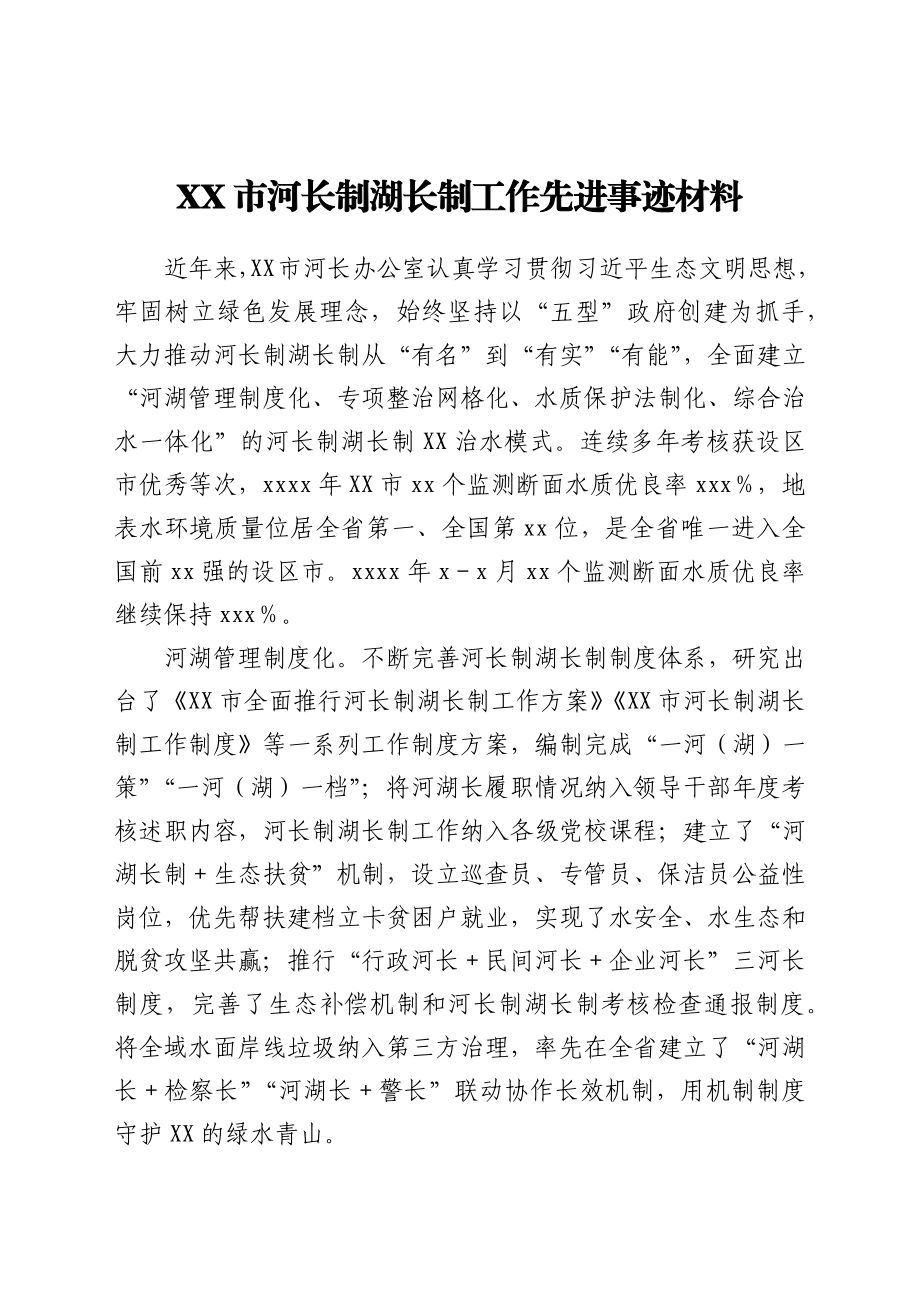 XX市河长制湖长制工作先进事迹材料.docx_第1页