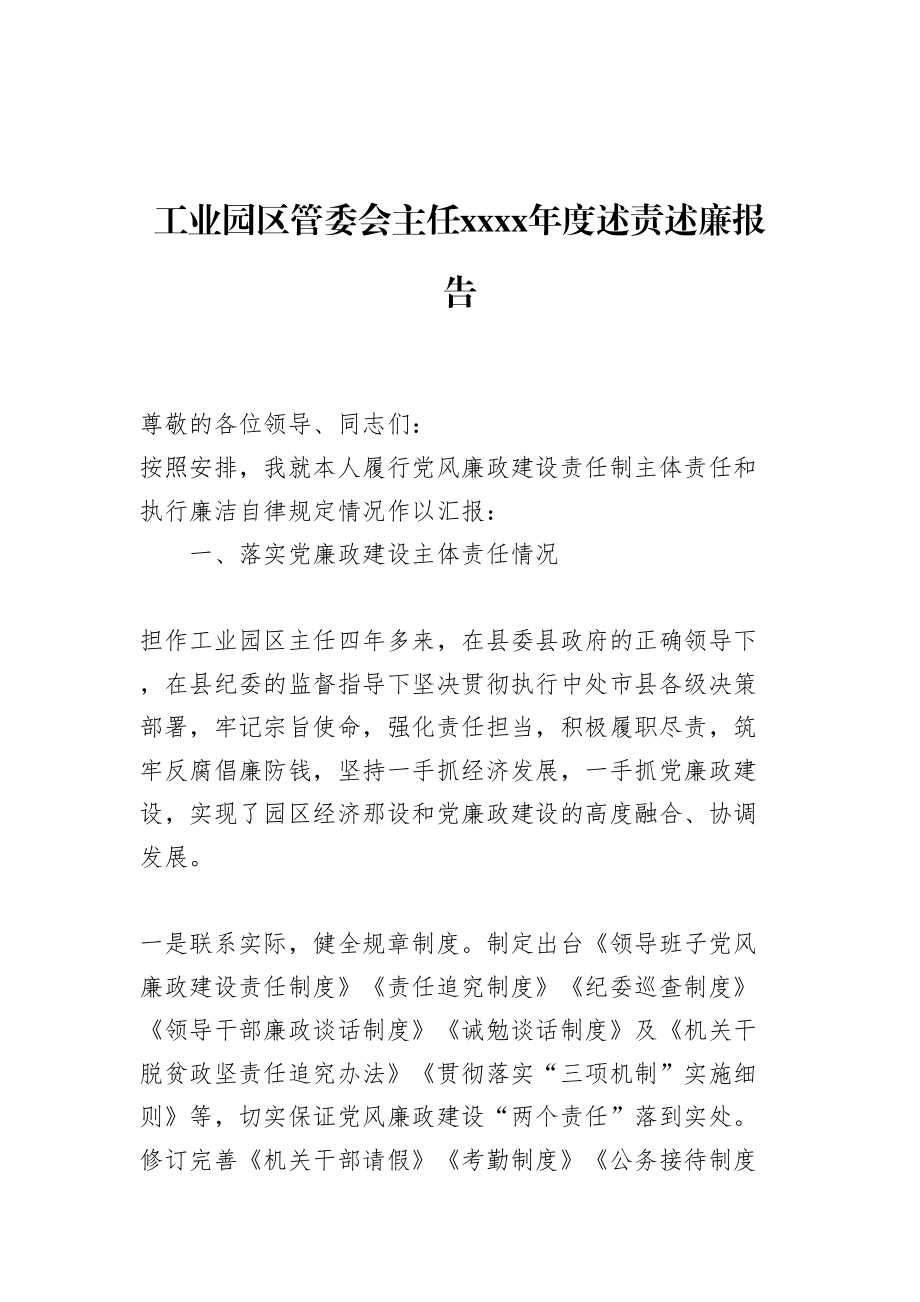 工业园区管委会主任2018年度述责述廉报告.doc_第1页