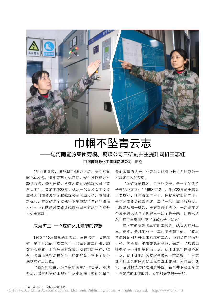 巾帼不坠青云志——记河南能...司三矿副井主提升司机王志红_郭艳.pdf_第1页