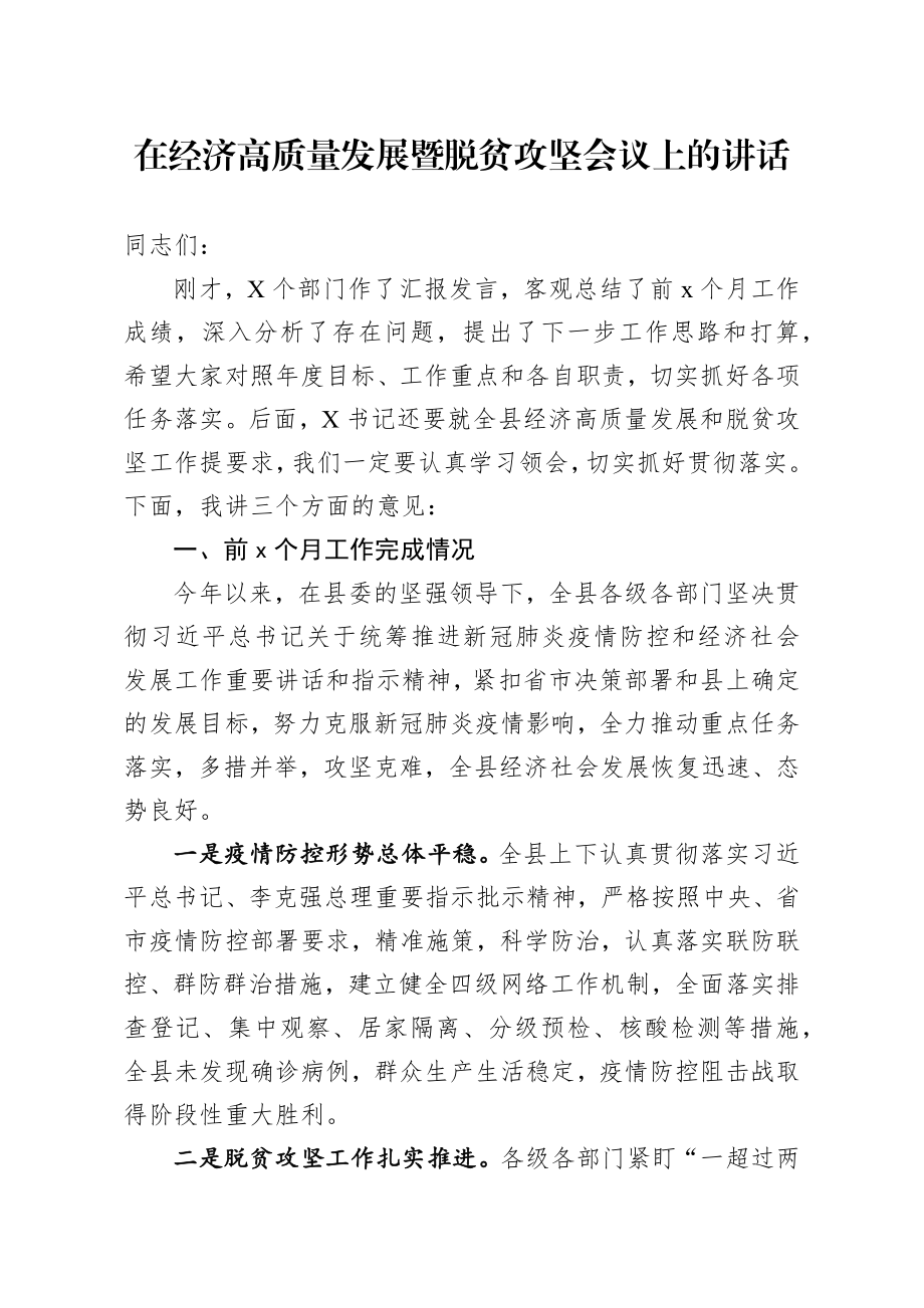 20200817笔友分享在经济高质量发展暨脱贫攻坚会议上的讲话.docx_第1页