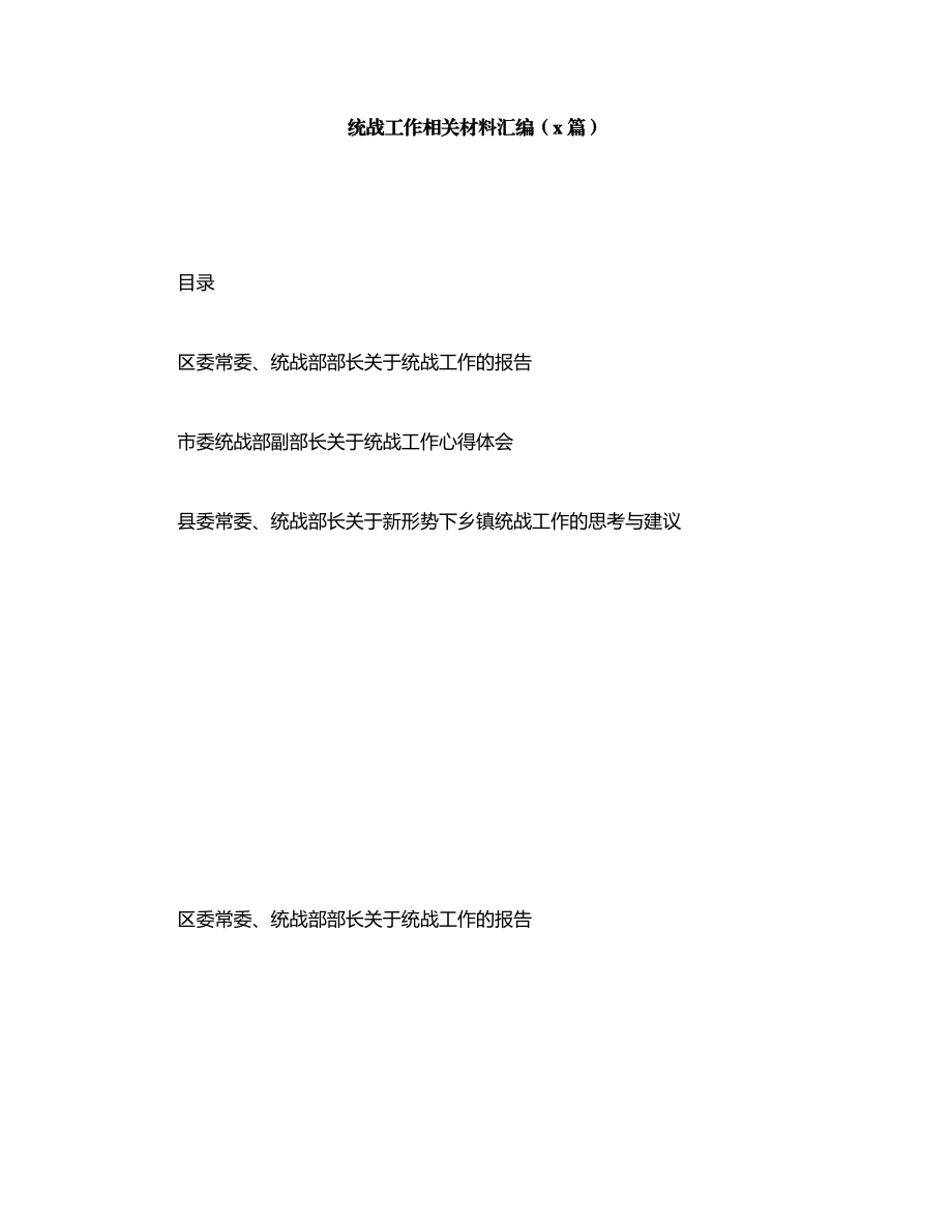 统战工作相关材料汇编（3篇）.docx_第1页