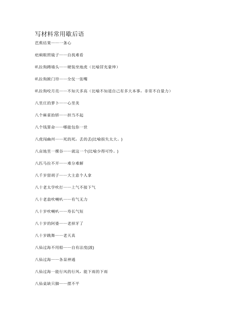 【语句类】写材料常用歇后语.docx_第1页