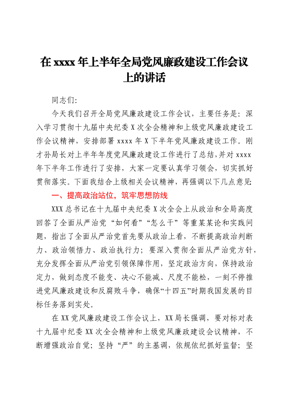 在2021年上半年全局党风廉政建设工作会议上的讲话Y.docx_第1页