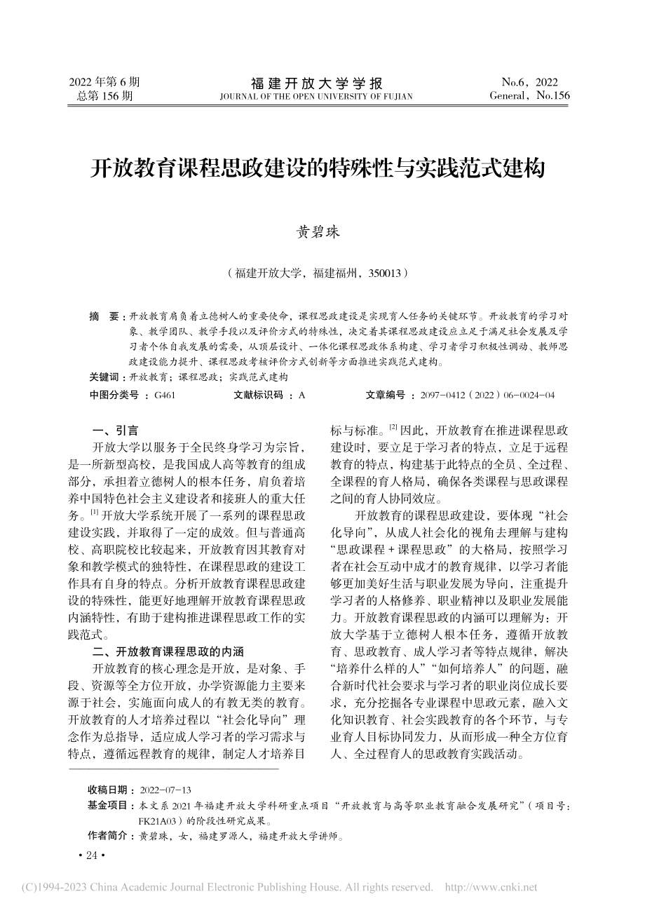 开放教育课程思政建设的特殊性与实践范式建构_黄碧珠.pdf_第1页