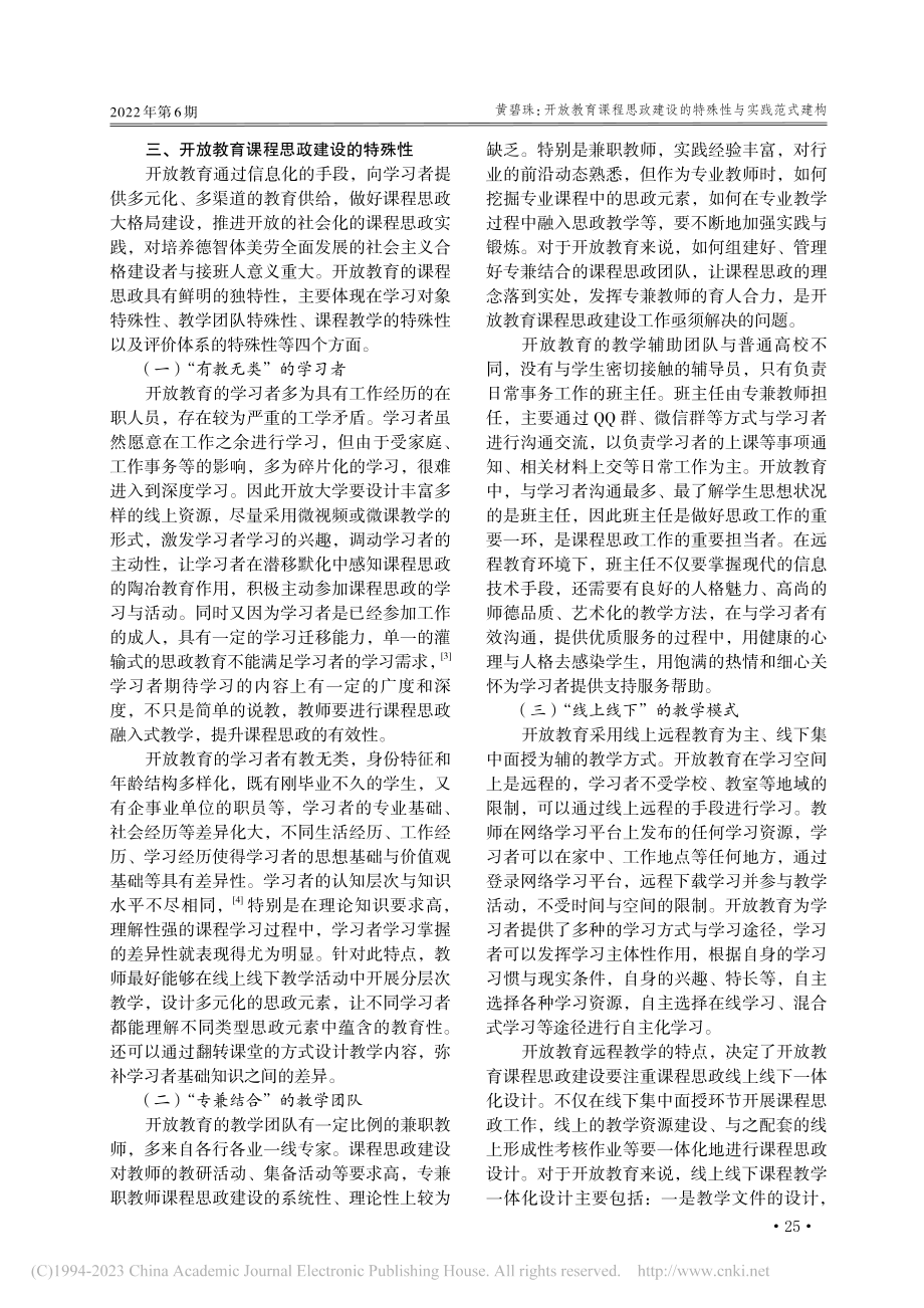 开放教育课程思政建设的特殊性与实践范式建构_黄碧珠.pdf_第2页