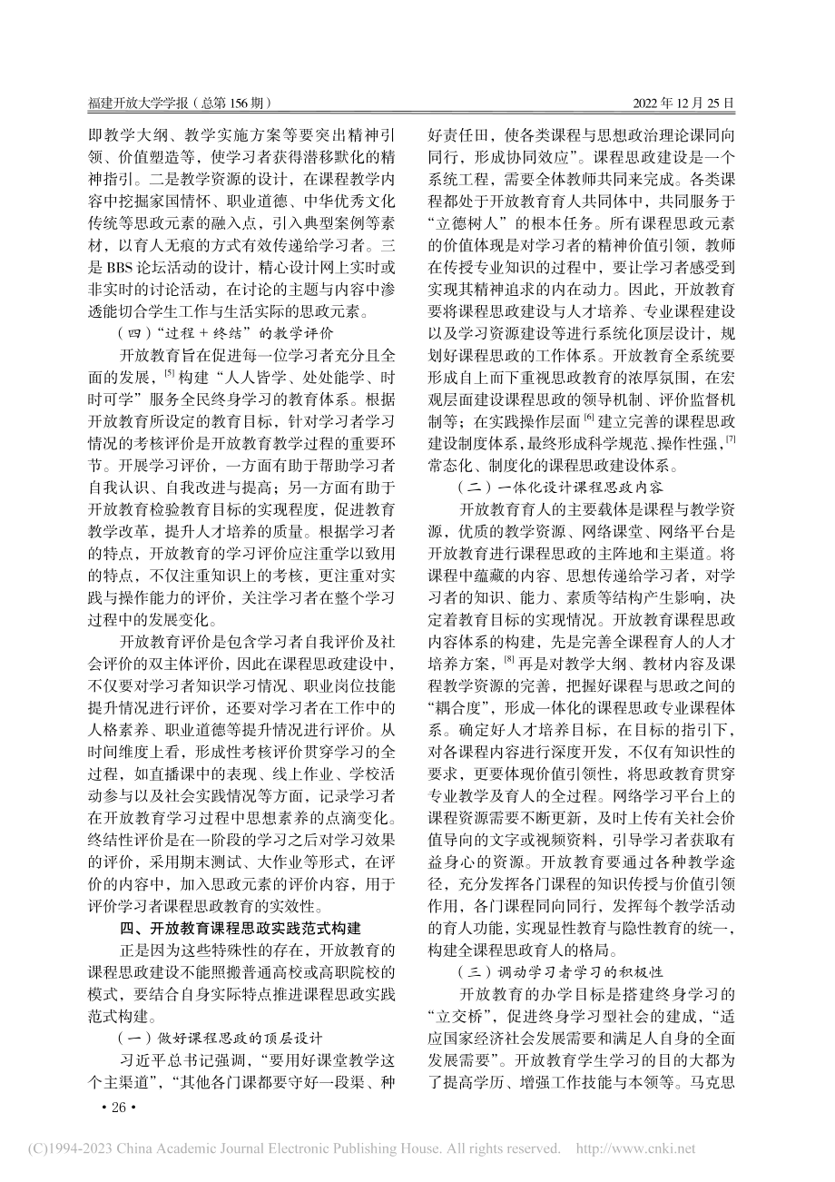 开放教育课程思政建设的特殊性与实践范式建构_黄碧珠.pdf_第3页