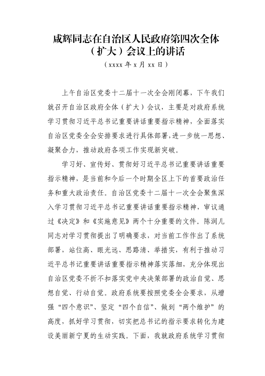 在自治区人民政府第四次全体（扩大）会议上的讲话.docx_第1页