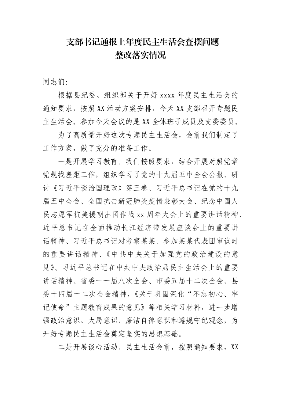 支部书记通报上年度整改落实情况.docx_第1页