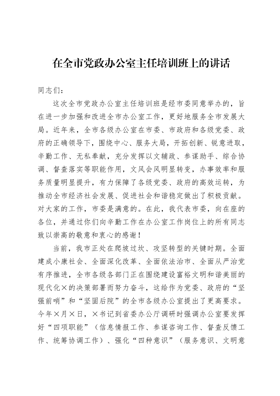 20200906在全市党政办公室主任培训班上的讲话.doc_第1页