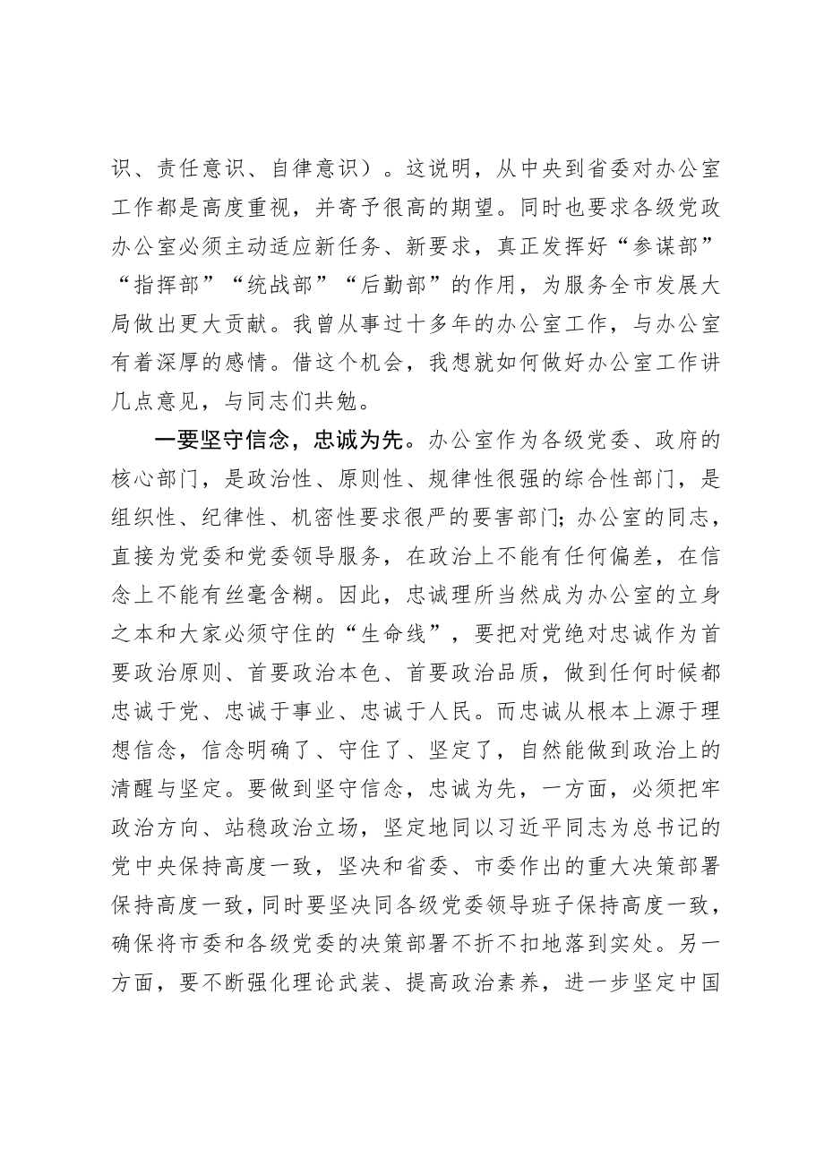 20200906在全市党政办公室主任培训班上的讲话.doc_第2页