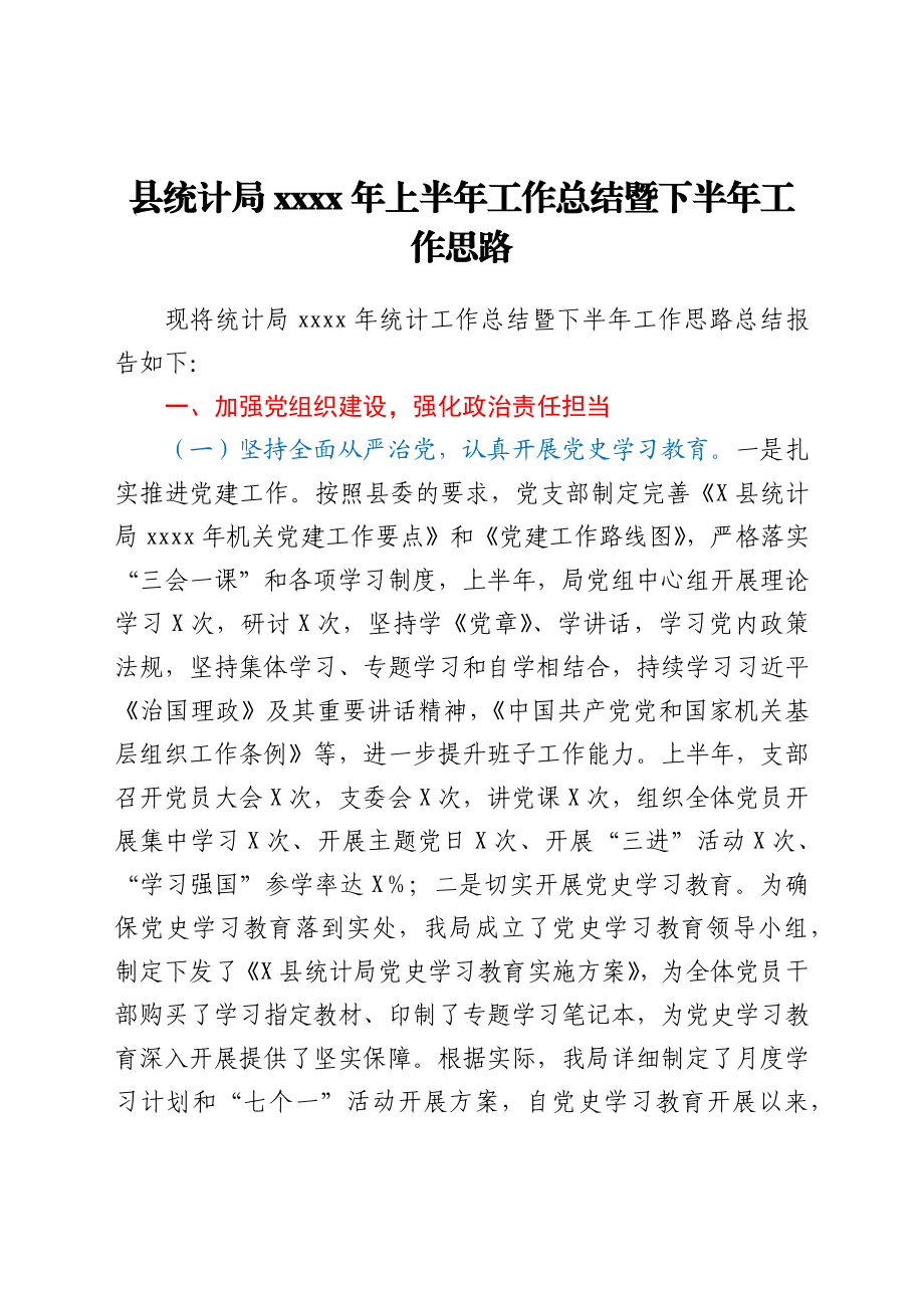 县统计局2021年上半年工作总结暨下半年工作思路.docx_第1页