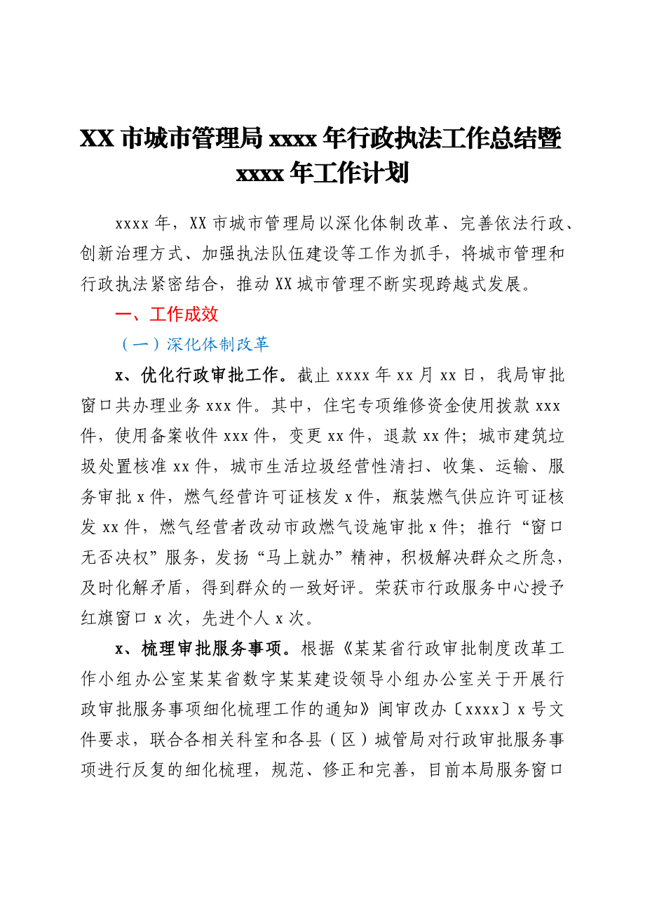 XX市城市管理局2021年行政执法工作总结暨2022年工作计划.docx_第1页