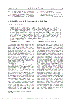 精准护理模式在血液净化患者中应用的效果观察_刘莹莹.pdf