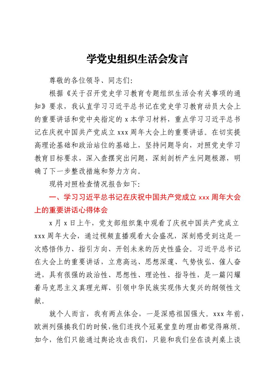 学党史组织生活会发言.docx_第1页