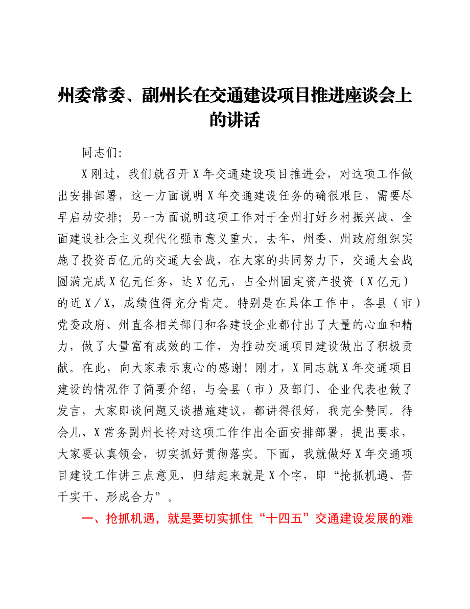 州委常委、副州长在交通建设项目推进座谈会上的讲话.docx_第1页